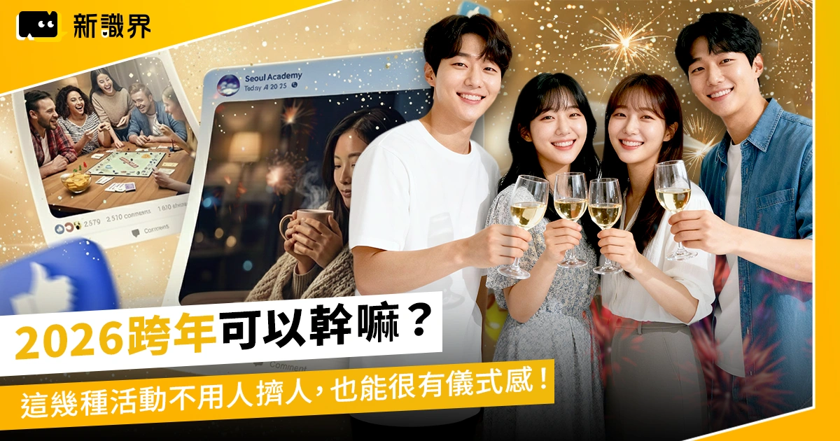 2026跨年可以幹嘛?這幾種活動不用人擠人,也能很有儀式感!