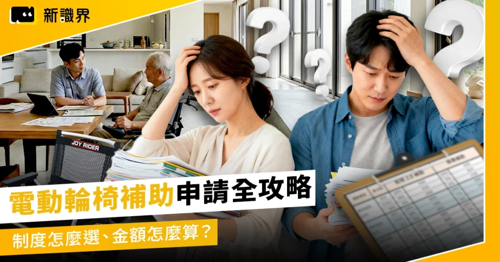 電動輪椅補助申請全攻略：制度怎麼選、金額怎麼算？