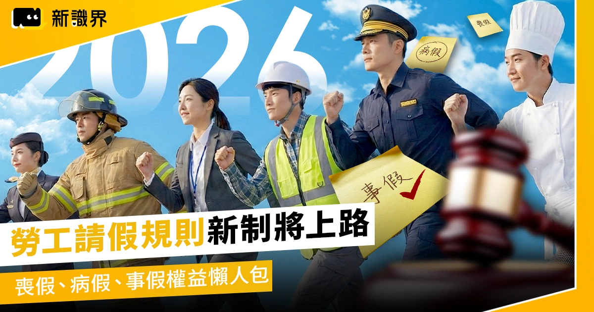 勞工請假規則新制 1/1 即將上路,喪假、病假、事假權益懶人包