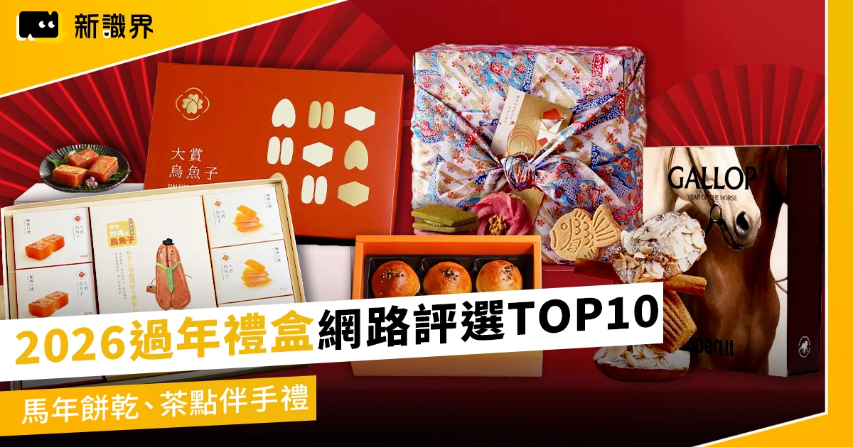 2026過年禮盒推薦