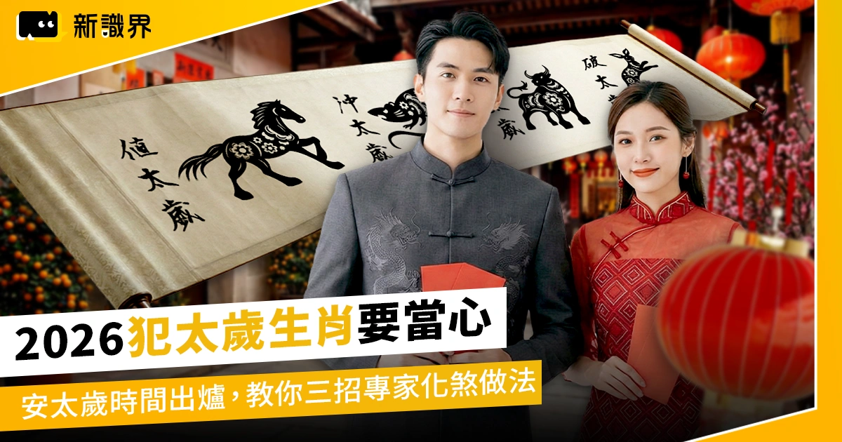 2026犯太歲生肖要當心:安太歲時間出爐,教你三招專家化煞做法