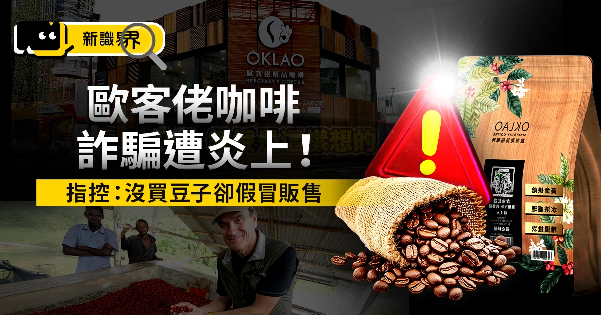 歐客佬咖啡詐騙遭炎上!藝伎咖啡教父指控:沒買豆子卻假冒販售