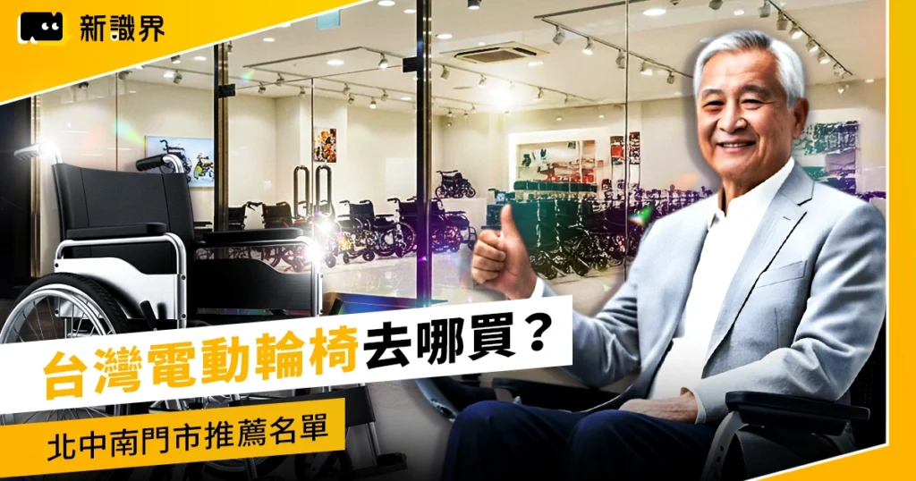 台灣電動輪椅去哪買？北中南門市推薦名單