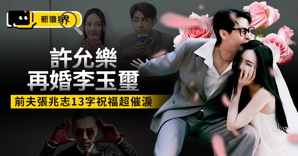 許允樂再婚李玉璽！閃嫁小6歲男星、張兆志13字祝福超催淚