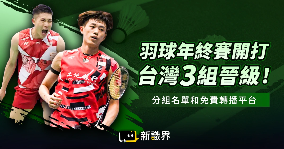 2025 羽球年終賽杭州今日開打，台灣 3 組晉級！分組名單、獎金分配和轉播資訊統整