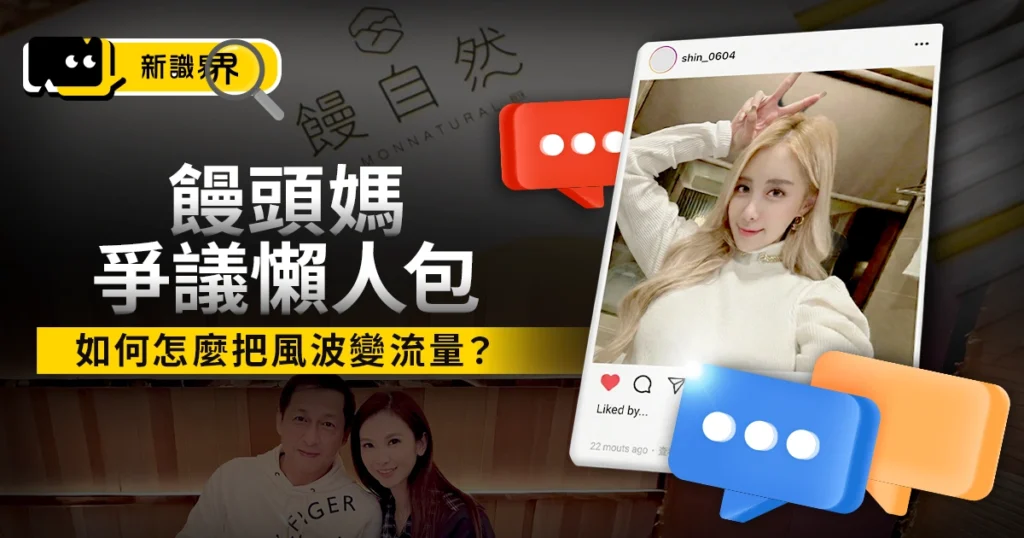 《饅頭媽懶人包》小三、假包爭議連環爆：她怎麼把風波變流量？