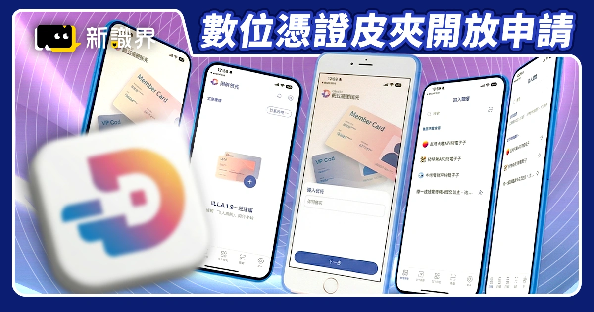 數位憑證皮夾申請開放！手機變身通行證，下載教學和廠商名單有哪些？