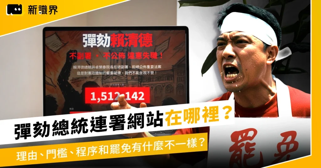 彈劾總統連署網站在哪裡？彈劾總統理由、門檻、程序和倒閣、罷免有什麼不一樣？
