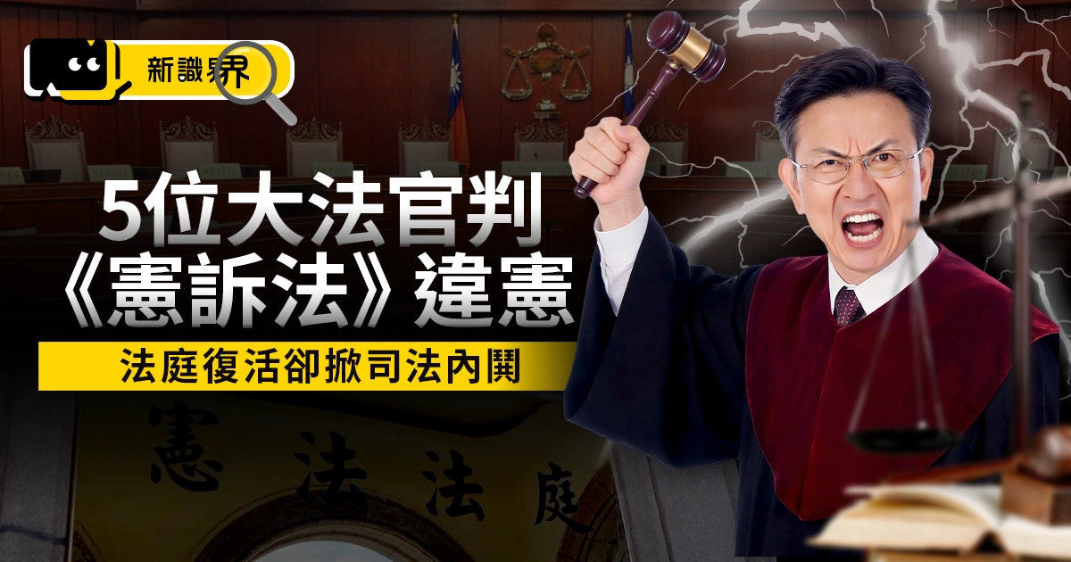 懶人包：5位大法官判《憲訴法》違憲 法庭癱瘓一年後掀司法內鬨