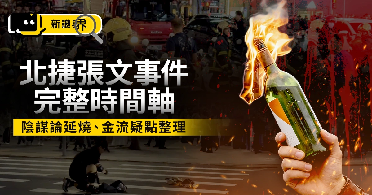 北捷張文事件時間軸：暗殺代碼現身，陰謀論延燒、金流疑點整理