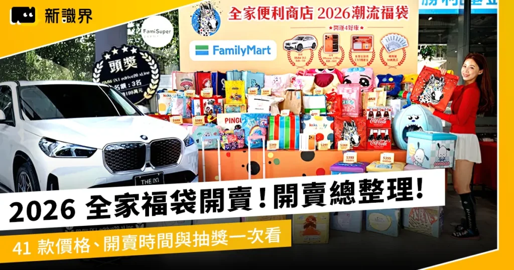 2026全家福袋上市！41款福袋開賣時間、價格與抽獎資訊整理