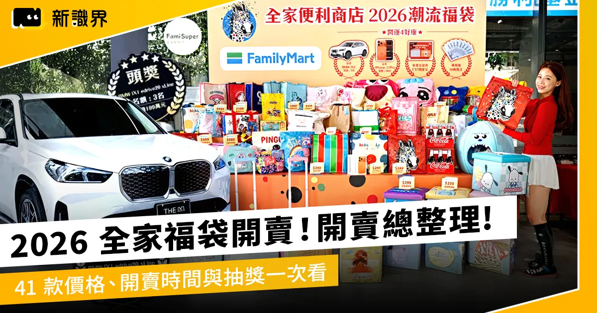 2026全家福袋上市！41款福袋開賣時間、價格與抽獎資訊整理