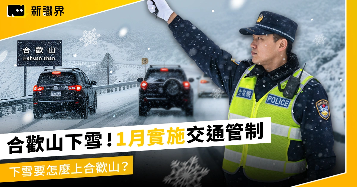 合歡山下雪了！1 月實施交通管制、武嶺即時影像，合歡山下雪要怎麼上去？