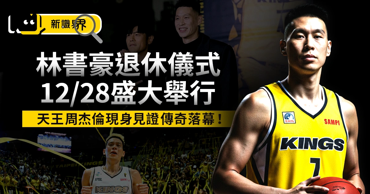 林書豪退休儀式 12/28 盛大舉行，天王周杰倫現身見證傳奇落幕！