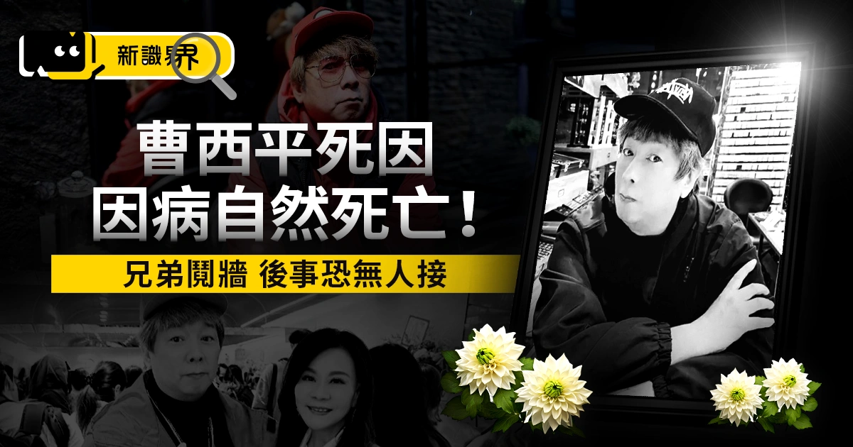 曹西平死因:因病自然死亡!兄弟鬩牆後事無人接,曹西平過世恐作無名屍