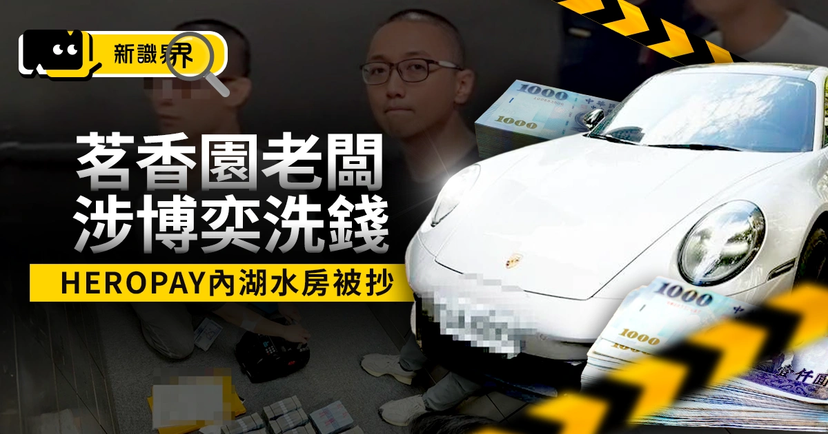 茗香園老闆涉博奕洗錢259億!HEROPAY內湖水房被抄、35人落網