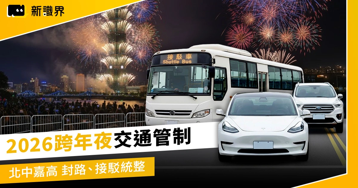 2026 跨年夜交通管制:台北、台中、嘉義、高雄封路和捷運接駁資訊統整!