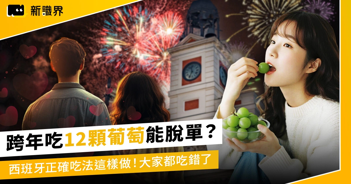 跨年吃12顆葡萄