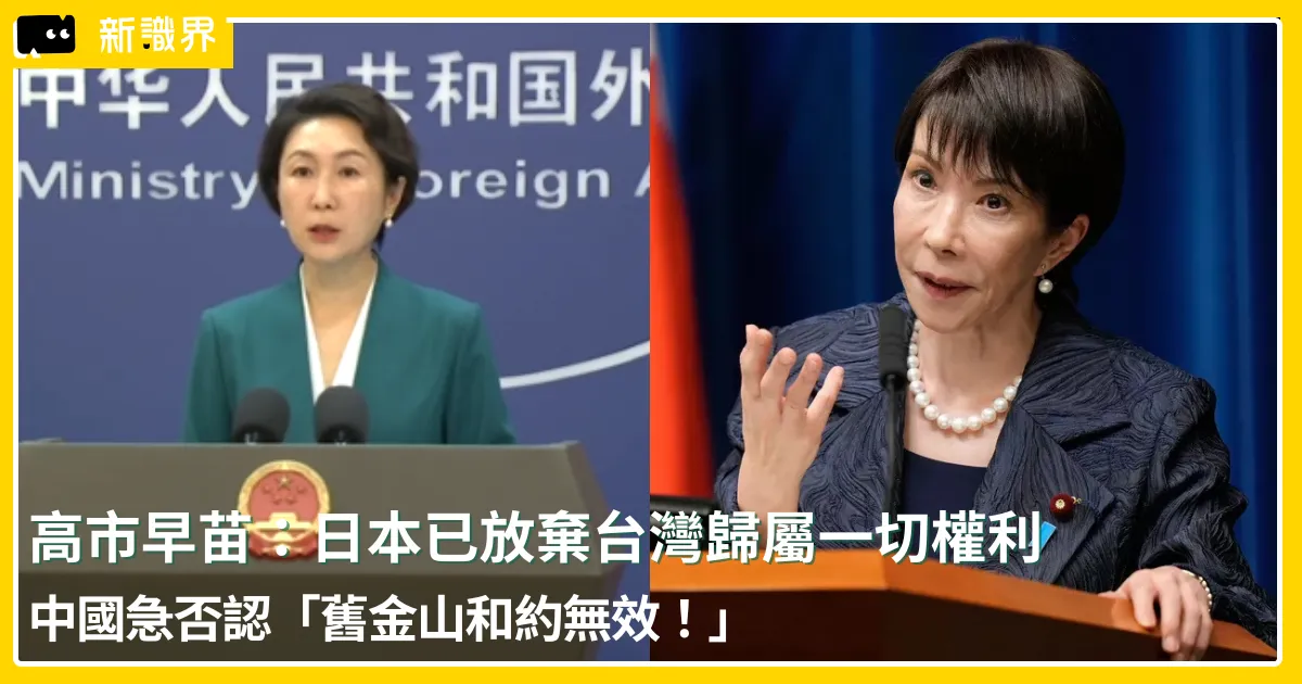 中國稱舊金山和約無效！高市早苗「台灣有事」惹怒中國，舊金山和約台灣歸屬再上火線！