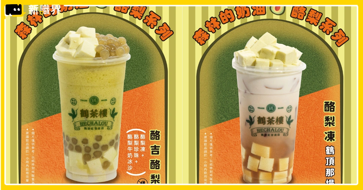 鶴茶樓酪梨新品