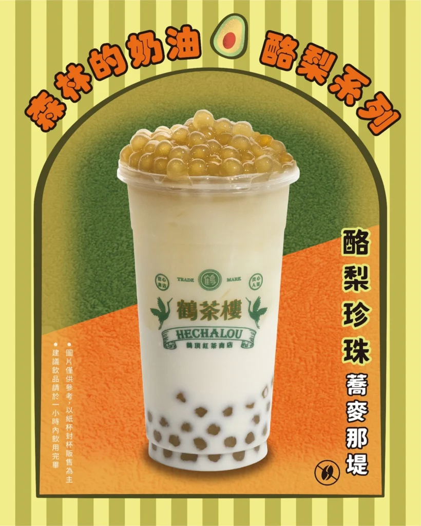 鶴茶樓酪梨新品