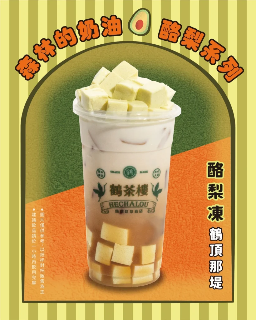 鶴茶樓酪梨新品