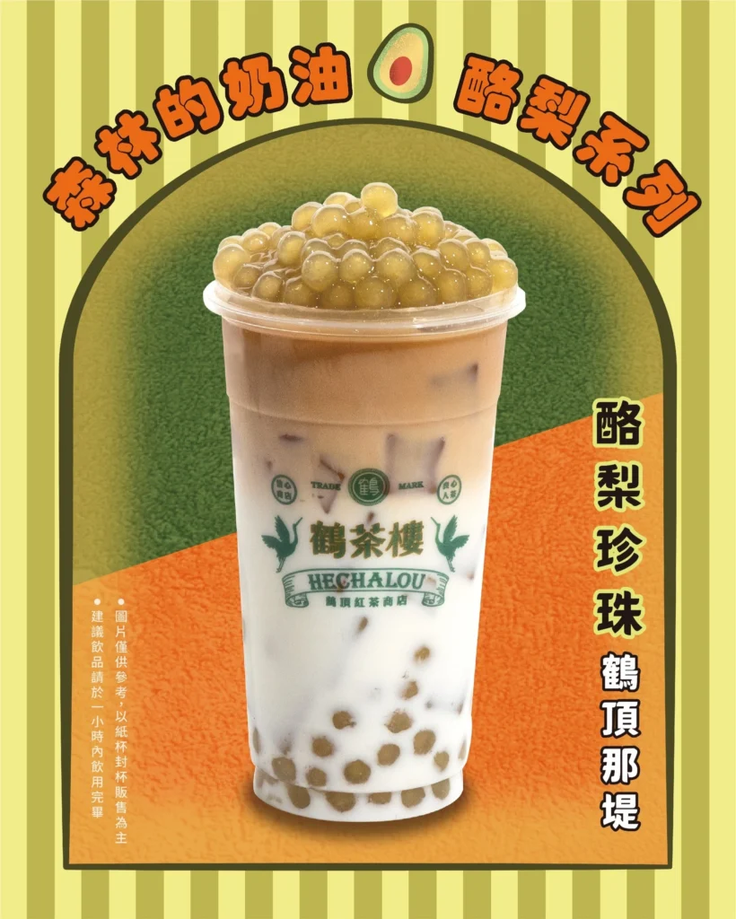 鶴茶樓酪梨新品