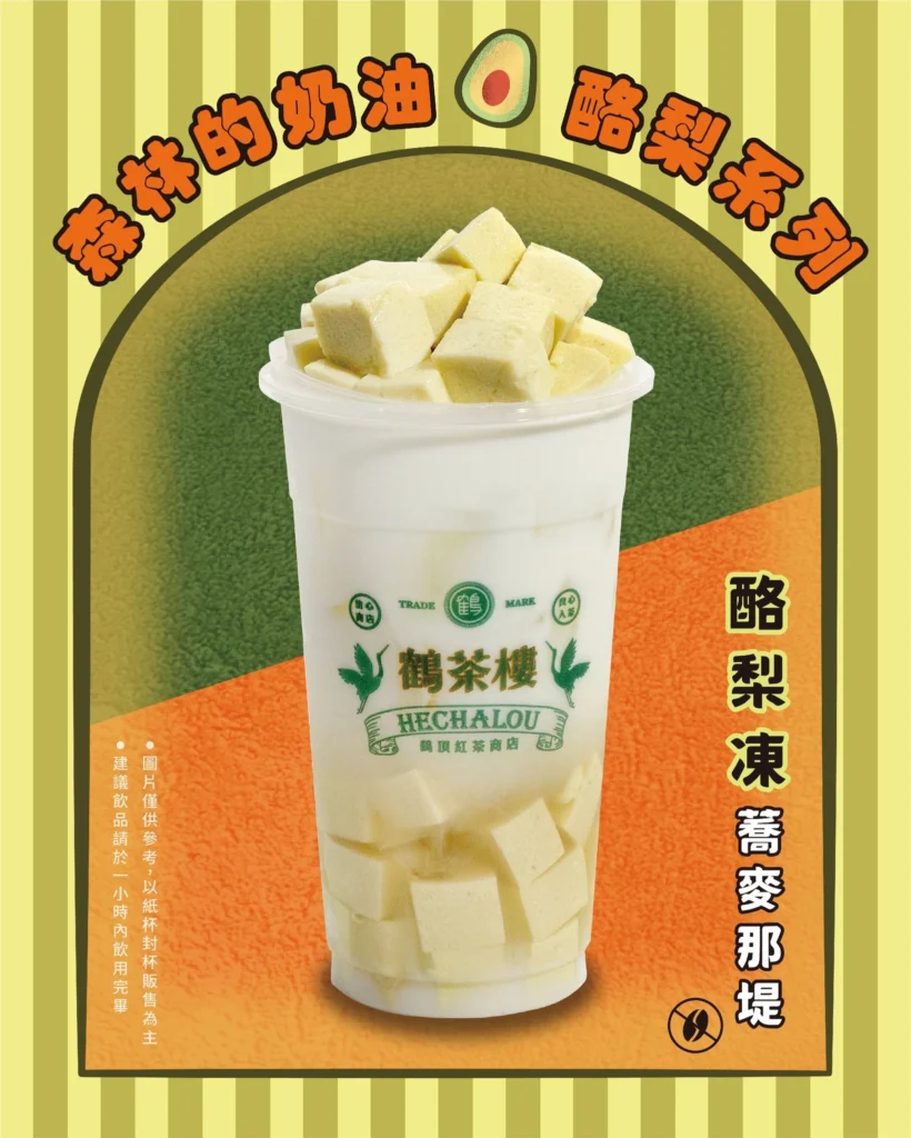 鶴茶樓酪梨新品