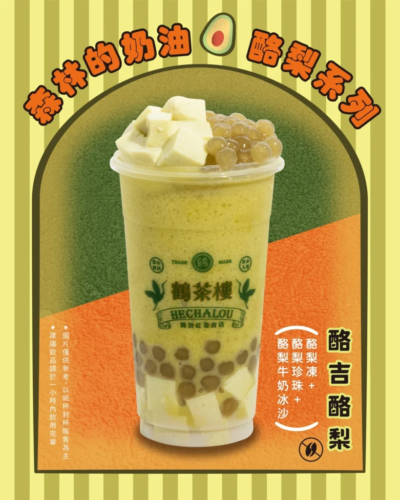 鶴茶樓酪梨新品