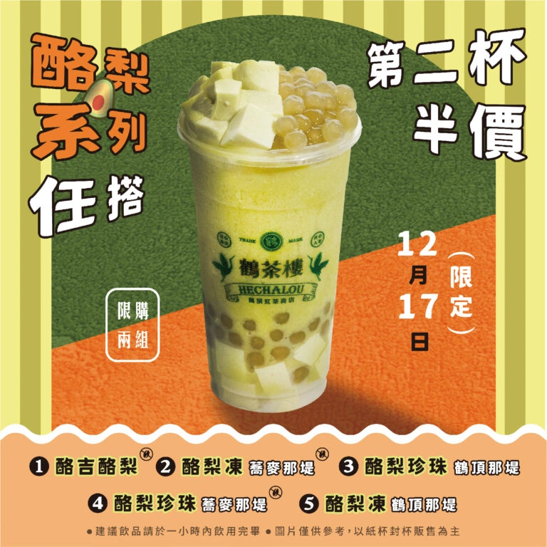 鶴茶樓酪梨新品