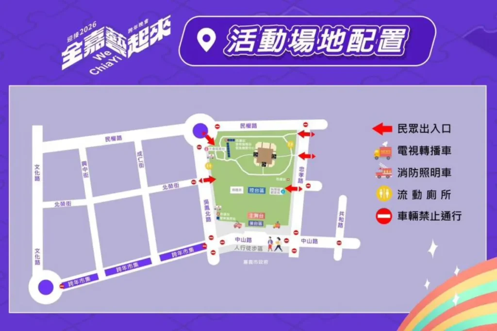 2026 嘉義跨年交通管制動線