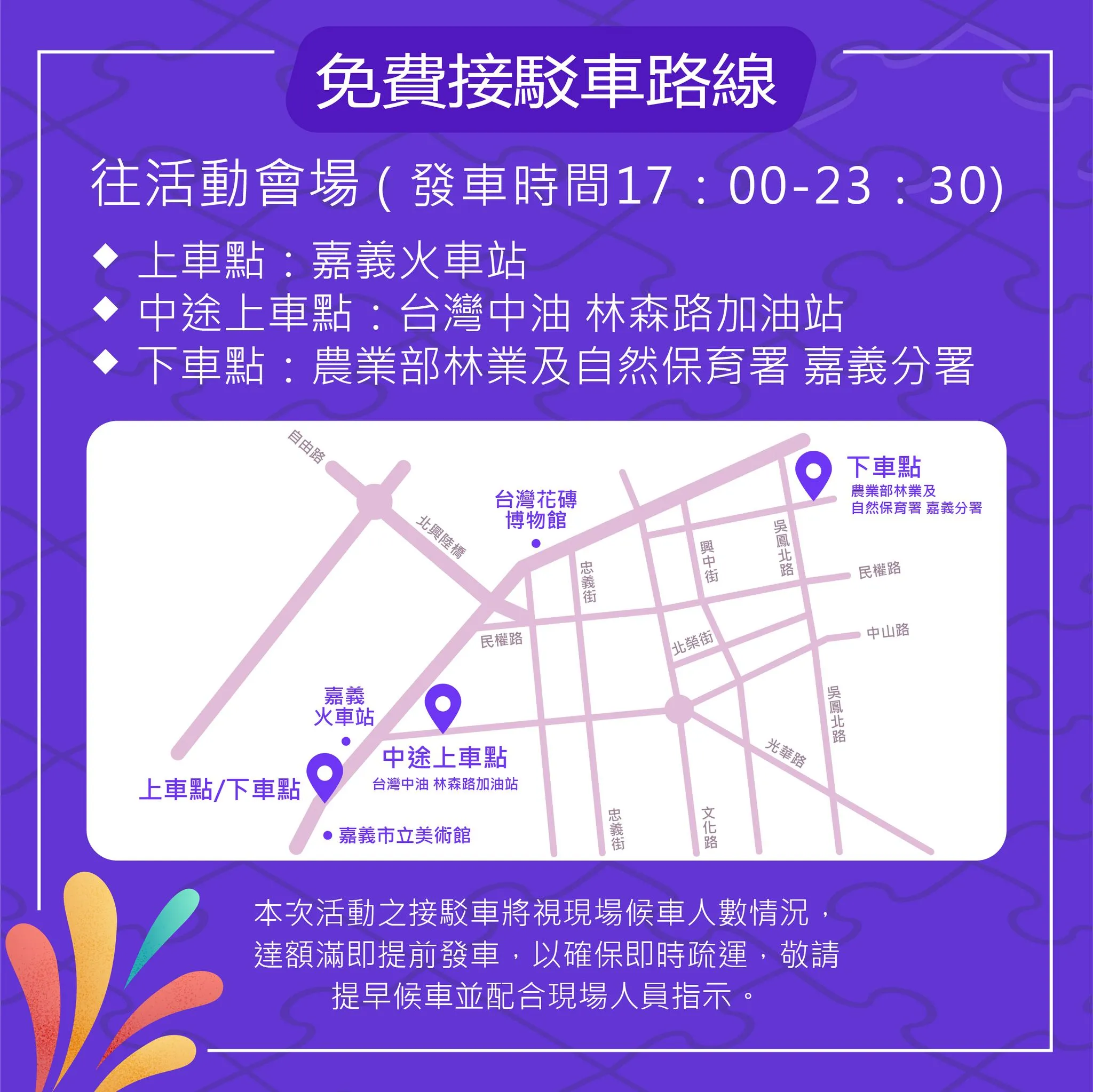 2026 嘉義跨年免費接駁車