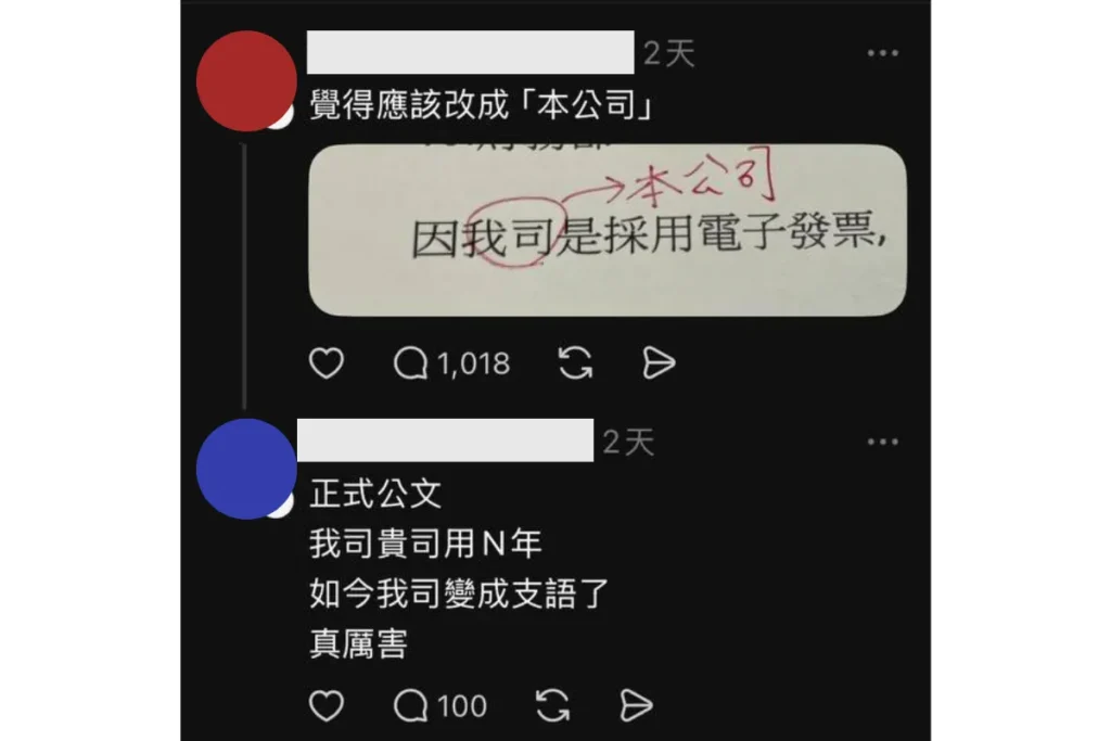Threads 上熱烈討論「我司」是不是支語