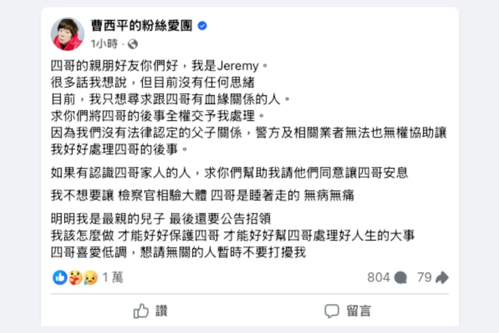 曹西平乾兒子上社群求助家屬協助後事處理