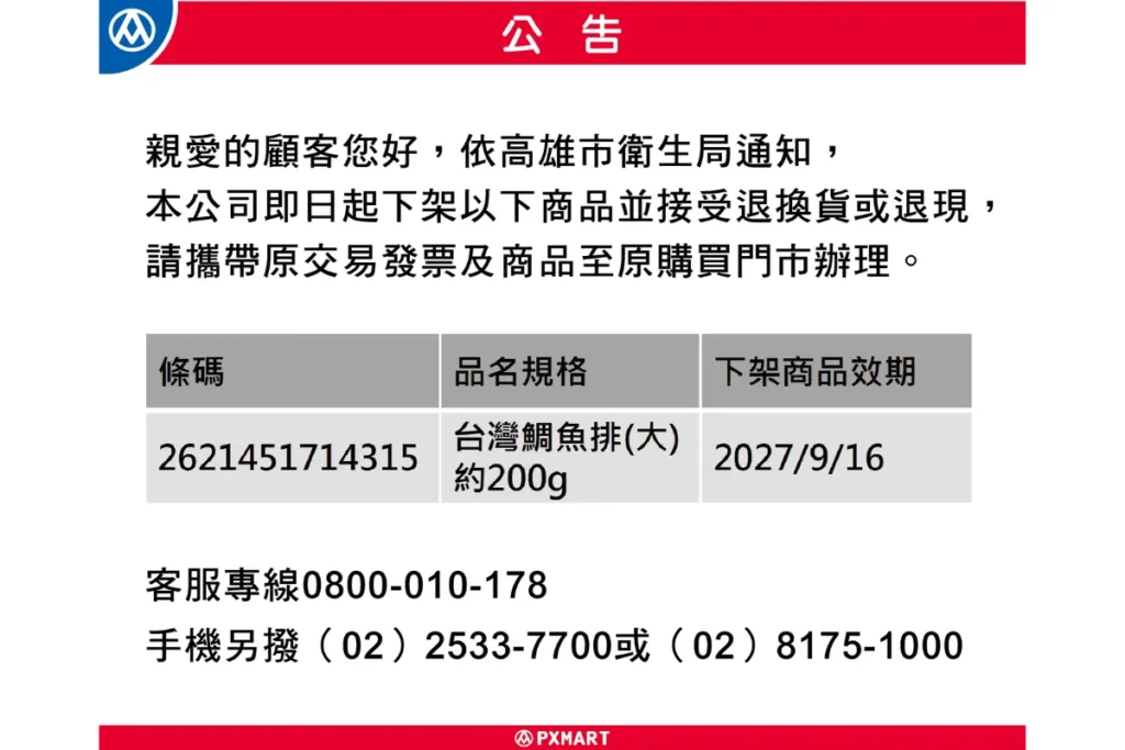 全聯鯛魚片下架公告