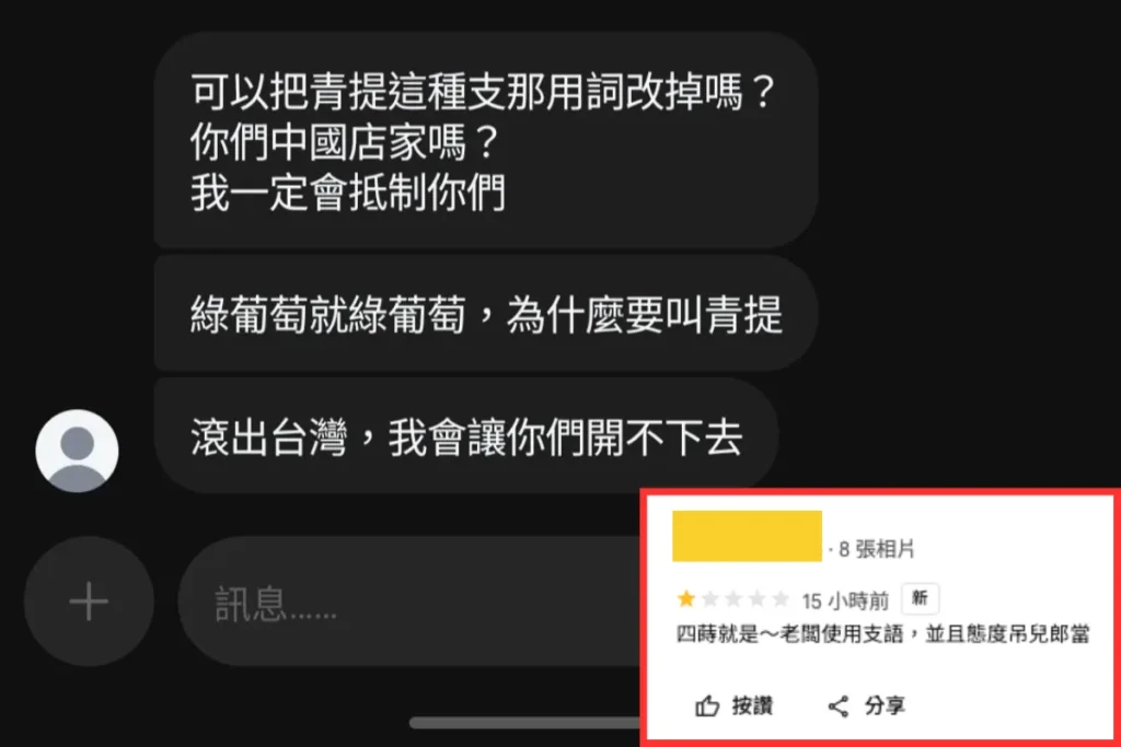 四蒔甜點因「青提」遭網友撻伐、攻擊,並留下一星評論