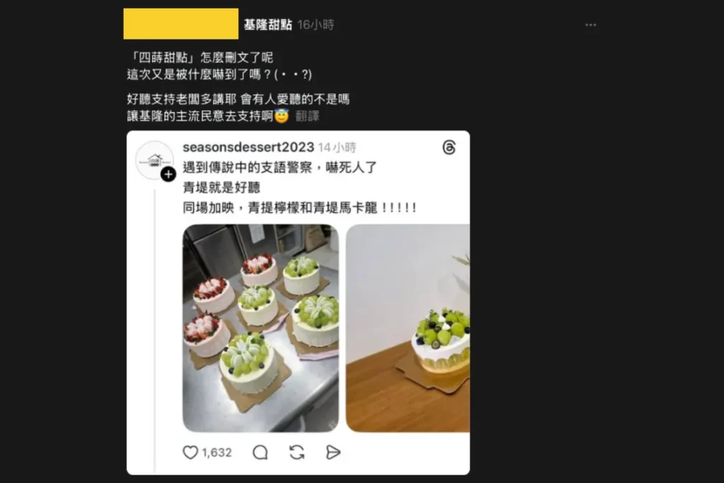 四蒔甜點反擊青堤支語風波,惹怒網友