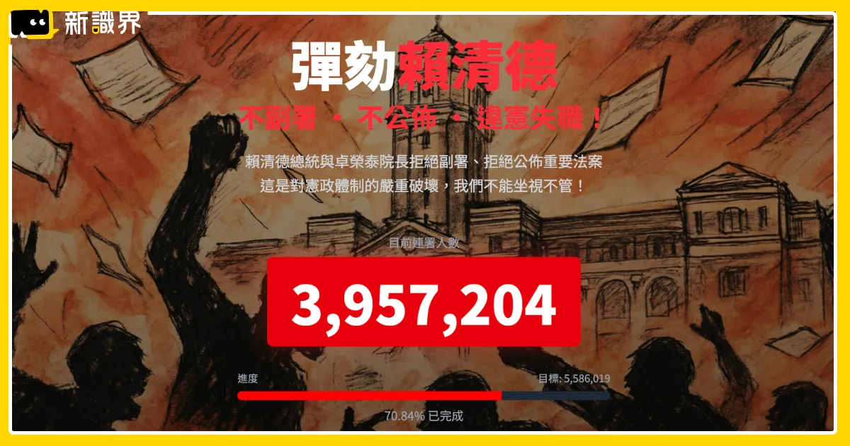 彈劾總統連署網站在哪裡？彈劾總統理由、門檻、程序和倒閣、罷免有什麼不一樣？