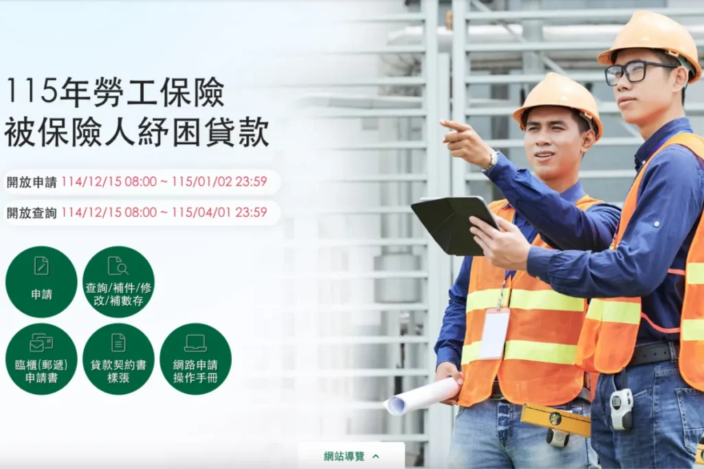 勞工紓困貸款申請日期：2025/12/15 - 2026/1/2