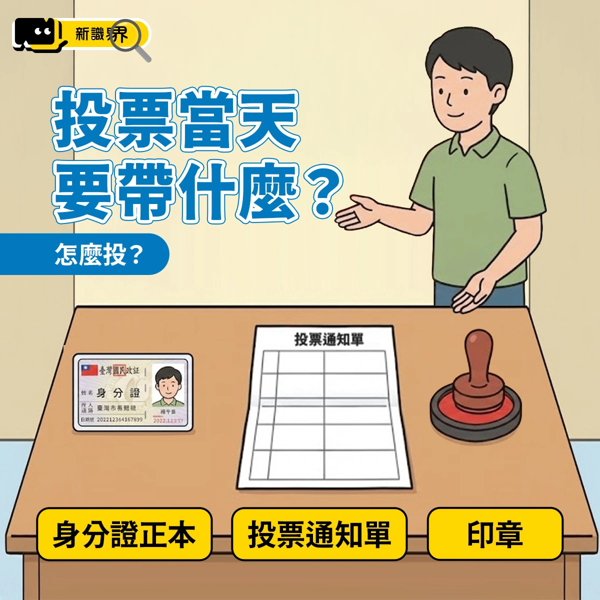 2026投票當天要帶什麼？