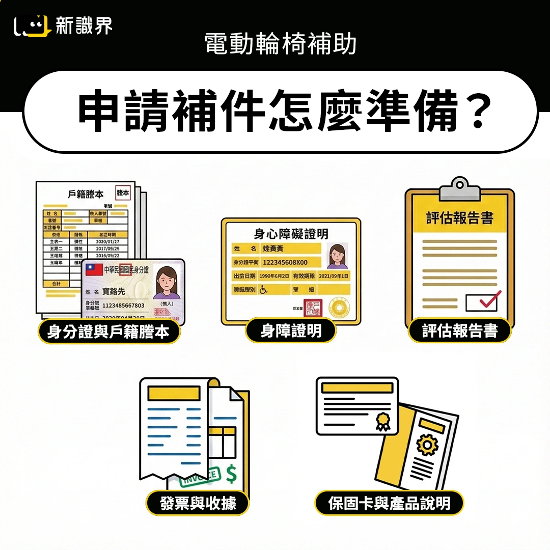 電動輪椅補助申請補件