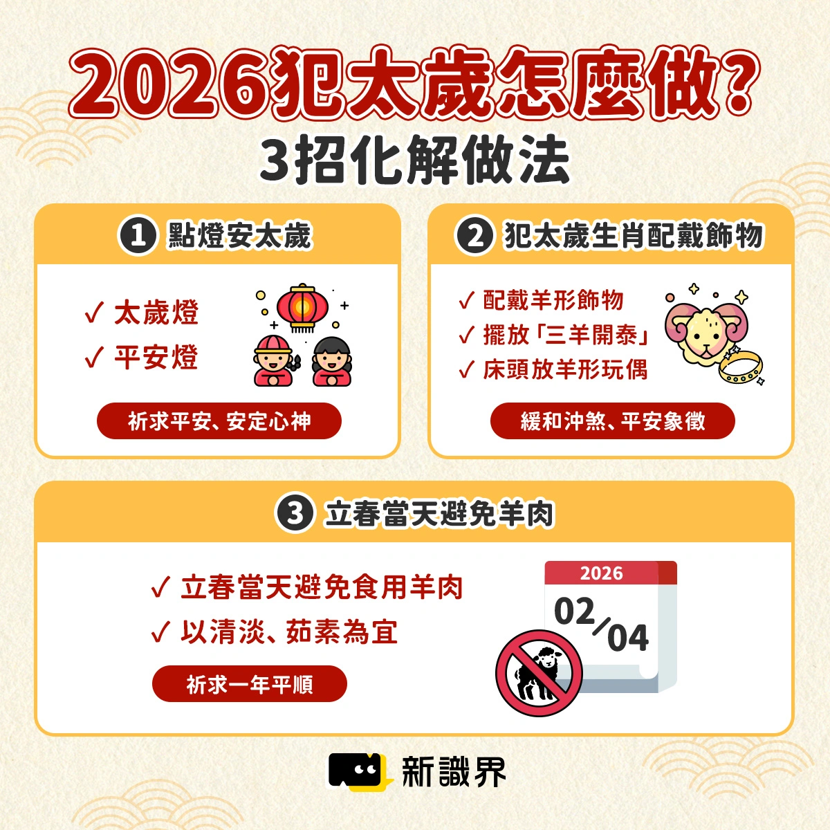 2026犯太歲怎麼做?專家教你3招犯太歲化解做法