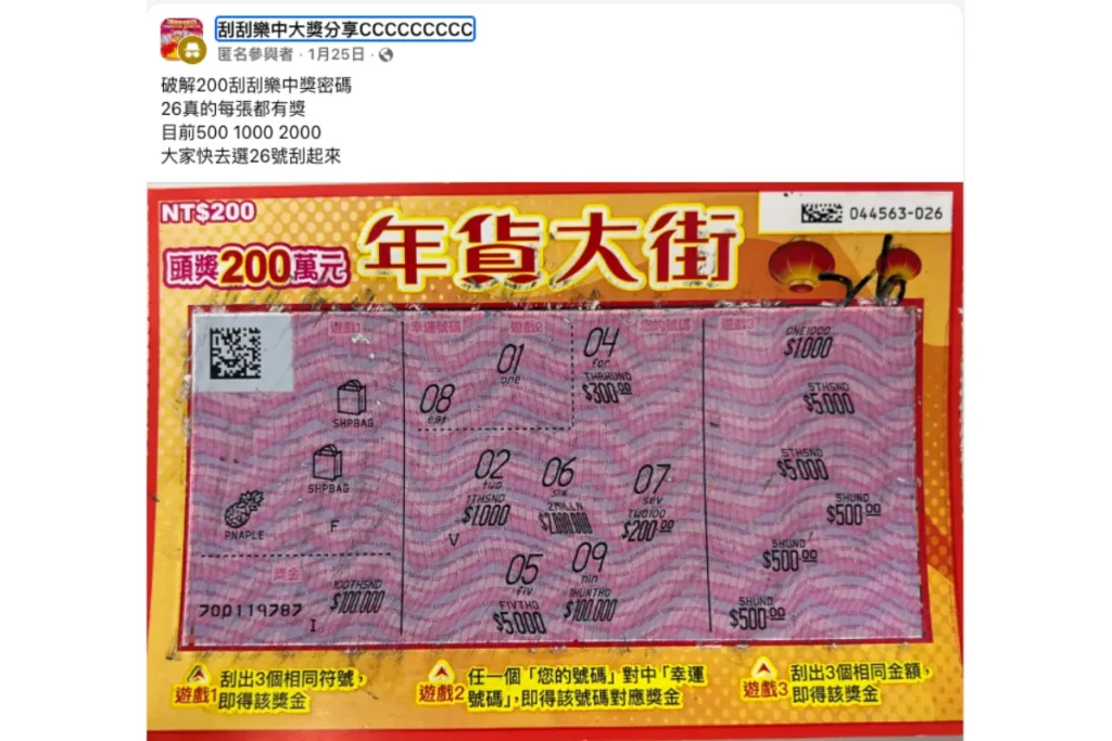 網友分享刮刮樂破解法