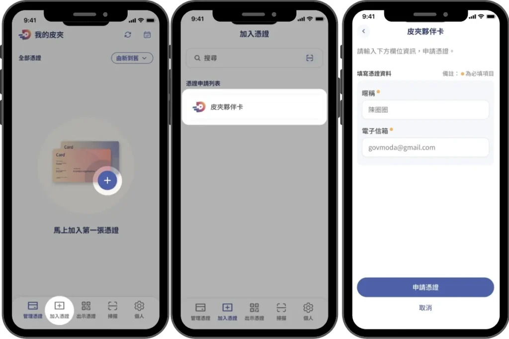 數位憑證皮夾新增卡片流程