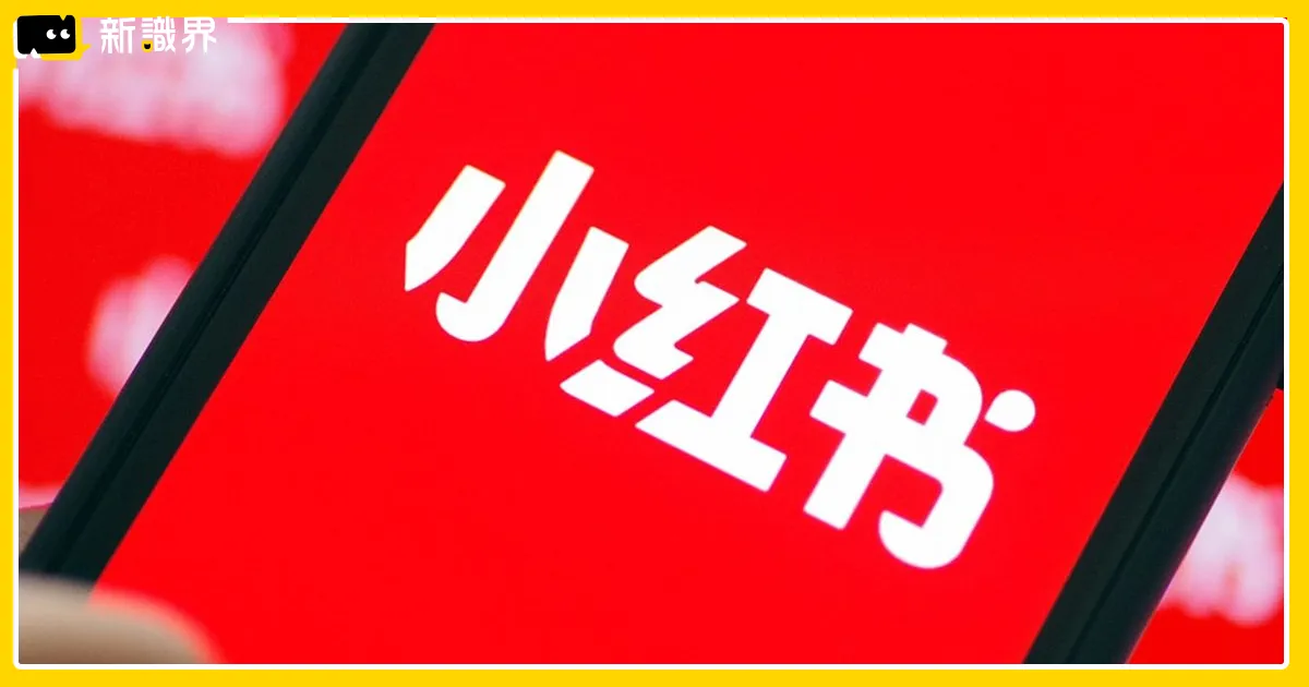 台灣小紅書不能用了！政府出手封殺一年　用戶數據恐外洩中國