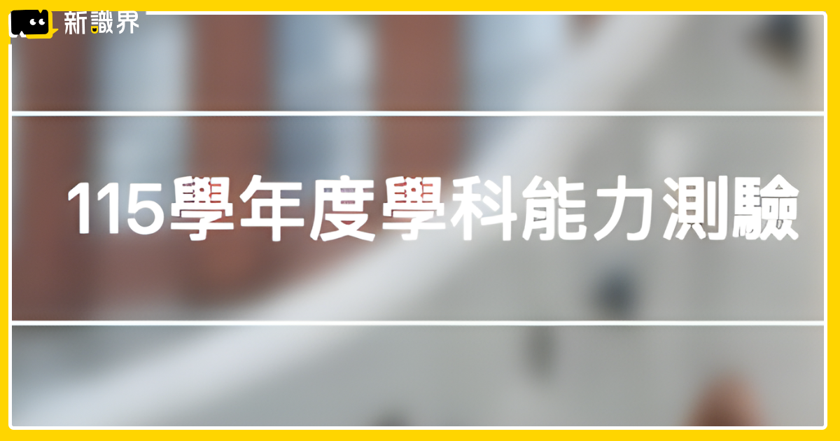 115學測答案公布啦！英文、社會、國縱、數學AB 答案統整，學測五標落點是幾分？