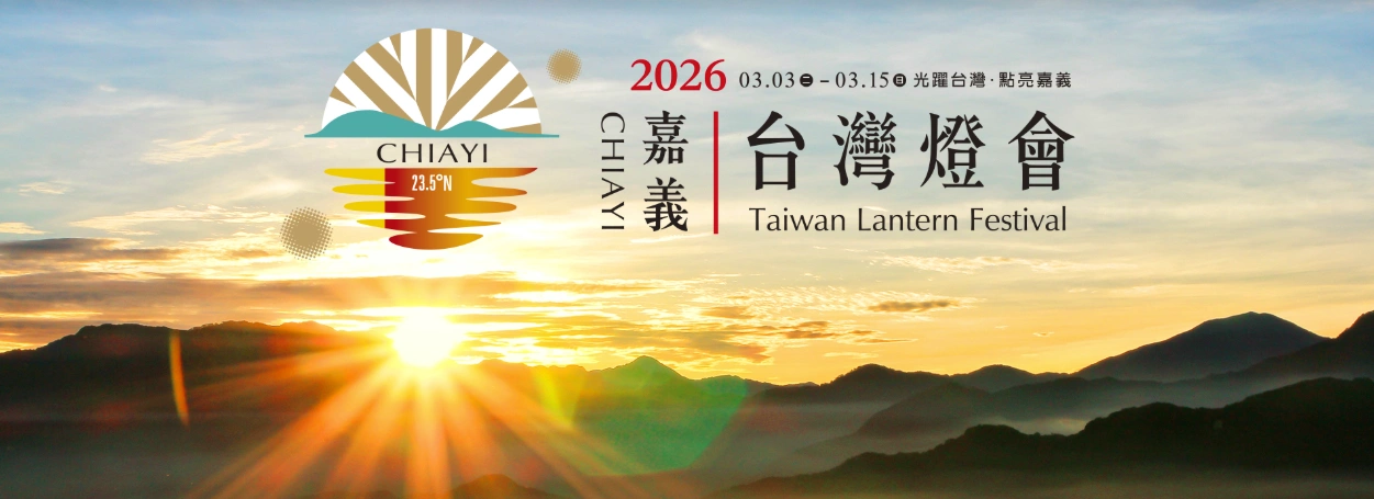 2026台灣燈會在嘉義