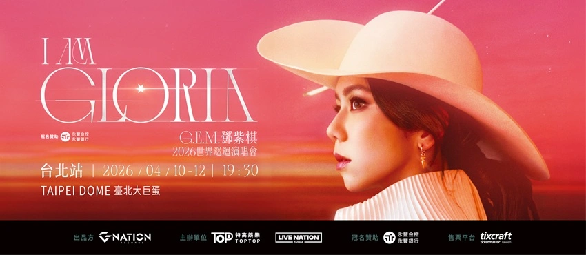 2026鄧紫棋演唱會