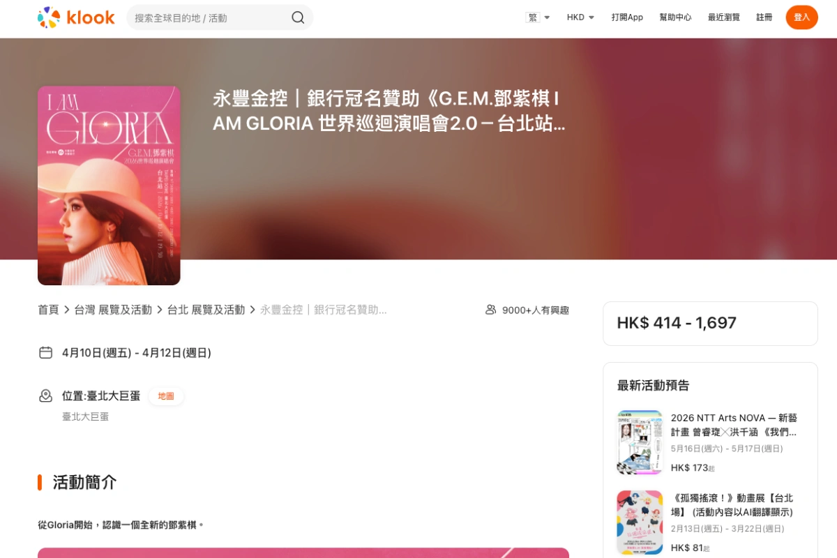 2026鄧紫棋演唱會