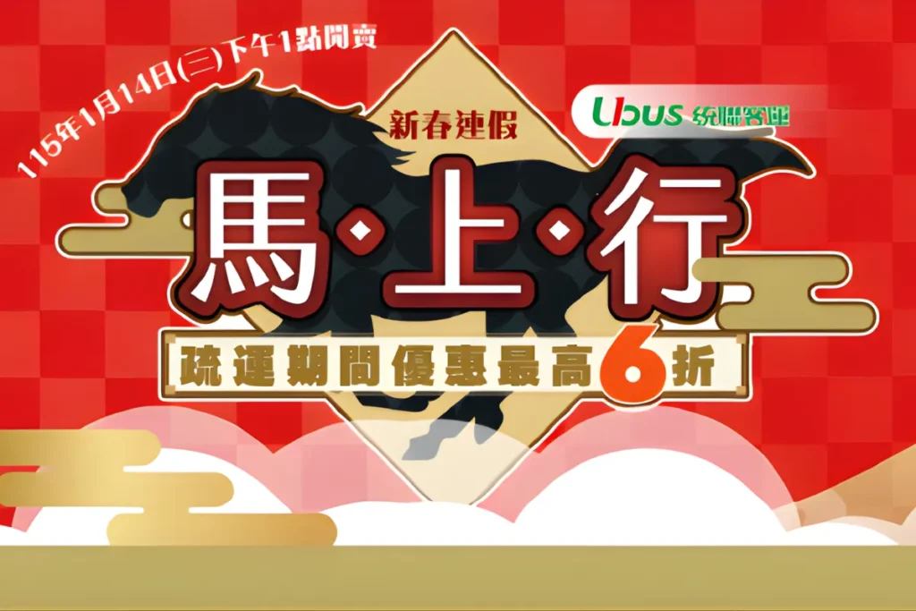 2026 過年統聯訂票優惠